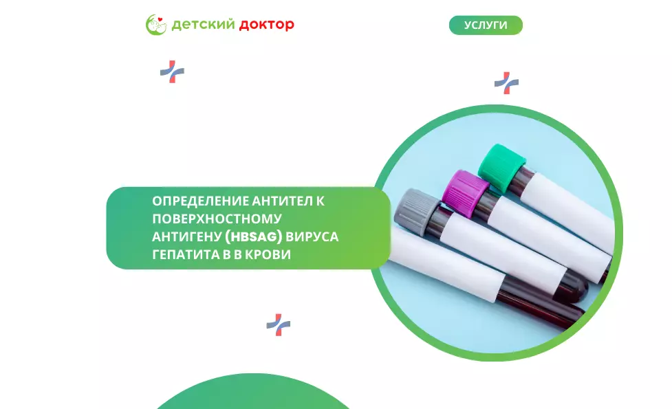 Определение антител к поверхностному антигену (HBsAg) вируса гепатита В в крови
